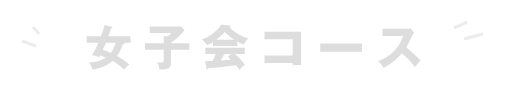 3500円女子会コース
